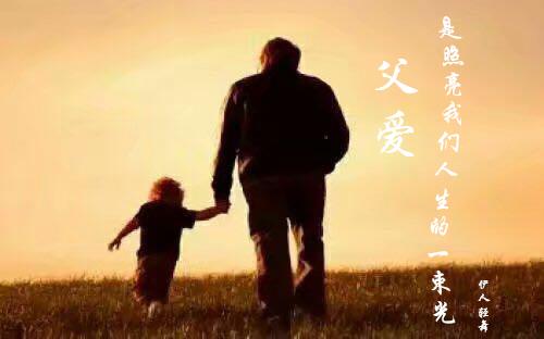 父爱,是照亮我们人生的一束光